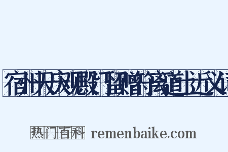 宿州天庆观殿门留赠符离道士近义词是什么意思的图片